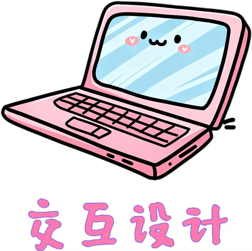 交互设计
